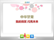 宁都中华牙膏——我的微笑闪亮未来